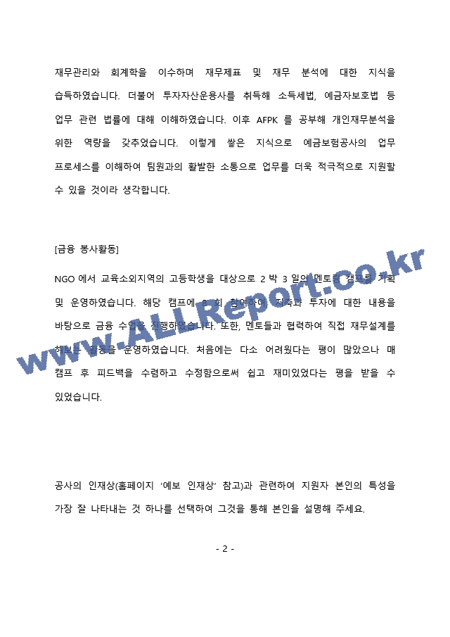 예금보험공사 일반행정 최종 합격 자기소개서(자소서) (2)    (3 페이지)